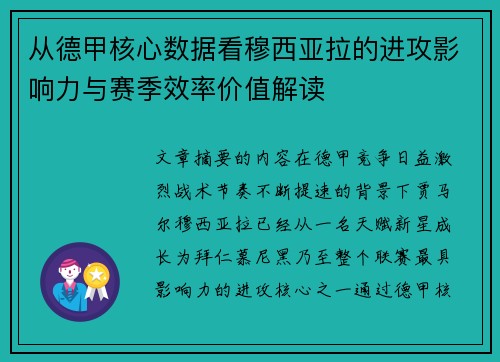 从德甲核心数据看穆西亚拉的进攻影响力与赛季效率价值解读