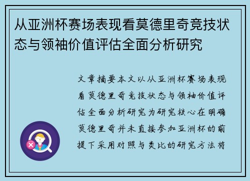 从亚洲杯赛场表现看莫德里奇竞技状态与领袖价值评估全面分析研究