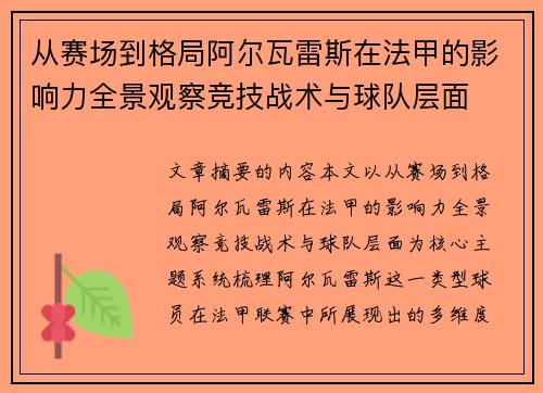 从赛场到格局阿尔瓦雷斯在法甲的影响力全景观察竞技战术与球队层面