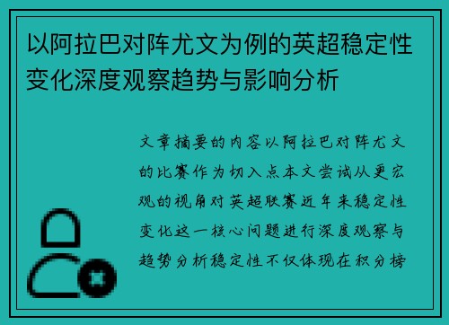 以阿拉巴对阵尤文为例的英超稳定性变化深度观察趋势与影响分析