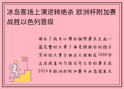 冰岛客场上演逆转绝杀 欧洲杯附加赛战胜以色列晋级