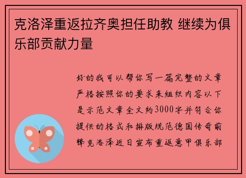 克洛泽重返拉齐奥担任助教 继续为俱乐部贡献力量