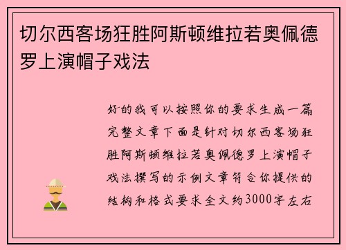 切尔西客场狂胜阿斯顿维拉若奥佩德罗上演帽子戏法