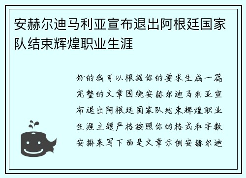 安赫尔迪马利亚宣布退出阿根廷国家队结束辉煌职业生涯 安赫尔迪马利亚宣布退出阿根廷国家队结束辉煌职业生涯