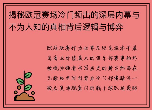 揭秘欧冠赛场冷门频出的深层内幕与不为人知的真相背后逻辑与博弈